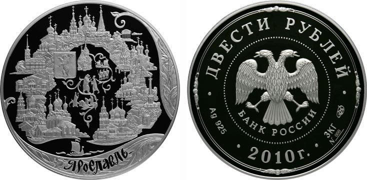 Россия 200 рублей, 2010 год. Ярославль