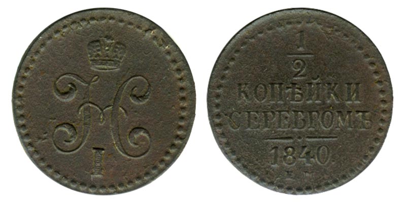 Россия 1/2 копейки, 1840 год. ЕМ