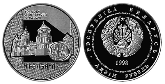 Беларусь 1 рубль, 1998 год. Мирский замок