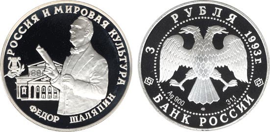Россия 3 рубля, 1993 год. Россия и мировая культура. Ф. Шаляпин