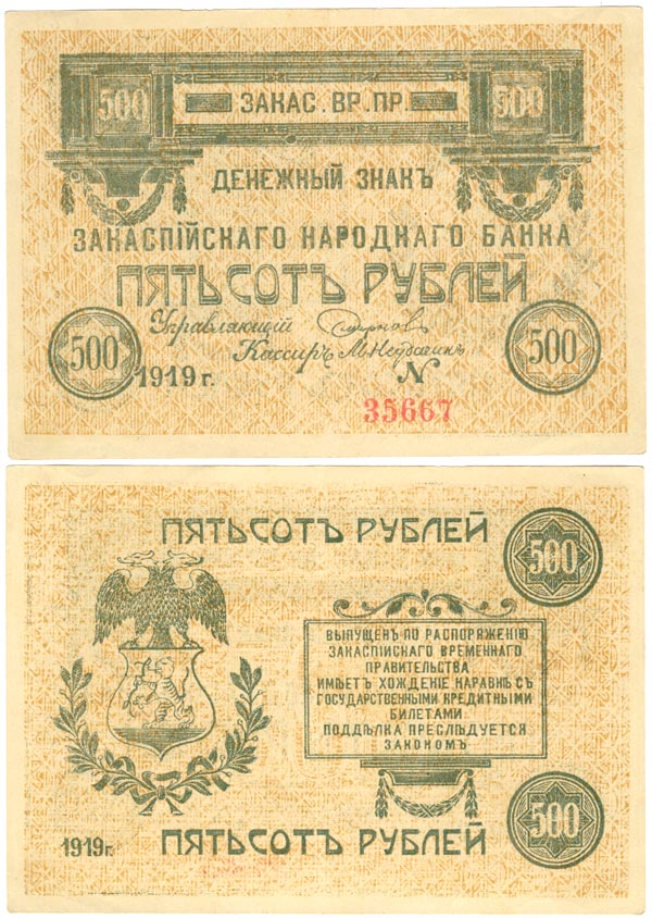 Бона. Россия 500 рублей, 1919 год. Денежный знак. Закаспийское временное правительство