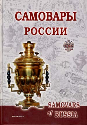 С.П. Калиничев, Л.В. Бритенкова. Самовары России. 2-е издание