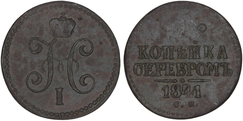 Россия 1 копейка, 1841 год. СМ