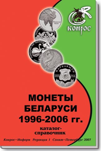 Монеты Беларуси 1996-2006. Редакция 1, 2007 г.