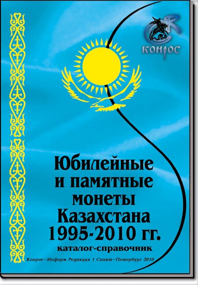 Каталог-справочник. Юбилейные и памятные монеты Казахстана 1995-2010 гг. Редакция 1, 2010 год