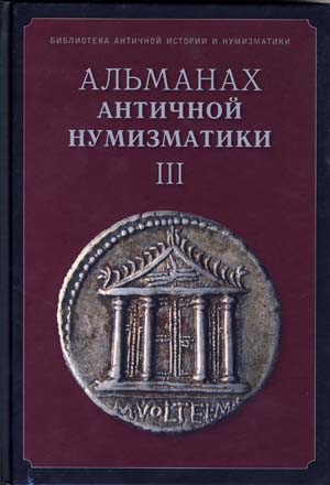 Альманах античной нумизматики III