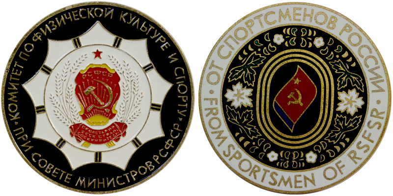 Медаль. Кометет по физической культуре и спорту РСФСР