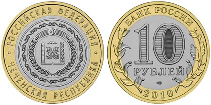 Россия 10 рублей, 2010 год. Чеченская республика. СПМД