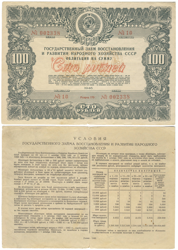 Бона. СССР 100 рублей, 1946 год. Облигация