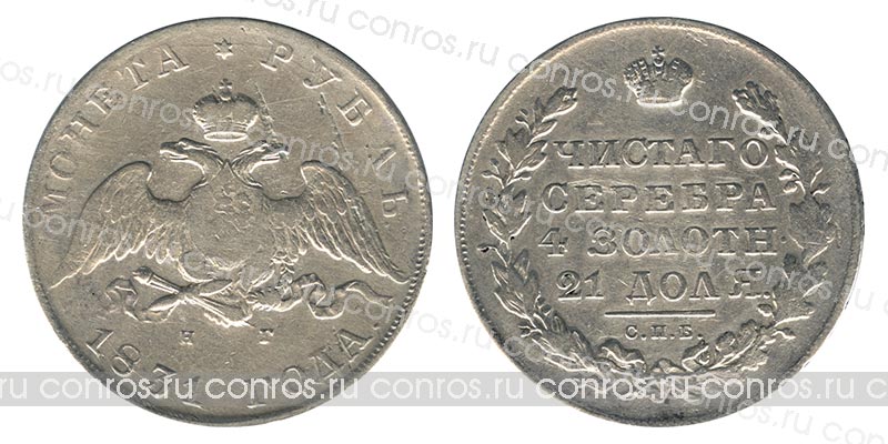 Россия 1 рубль, 1831 год. СПБ-НГ. Ag868