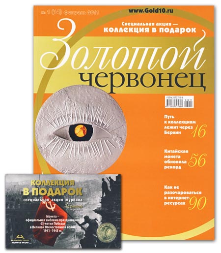Журнал. Золотой червонец №14. Февраль 2011 год