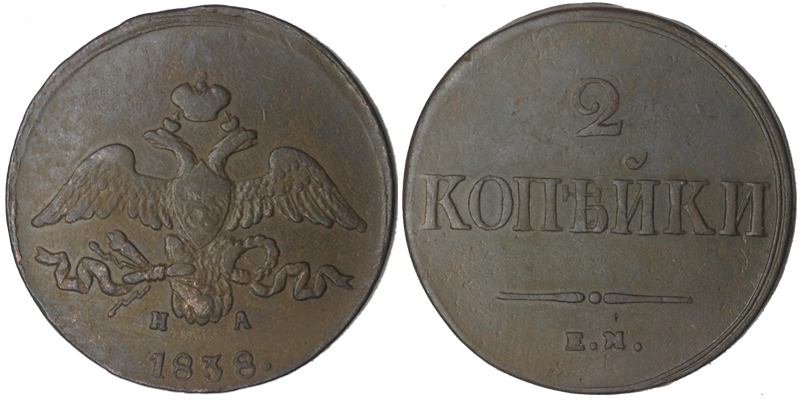 Россия 2 копейки, 1838 год. ЕМ НА