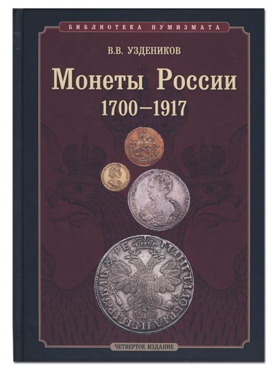 В.В. Уздеников. Монеты России 1700-1917 гг. Издание 4