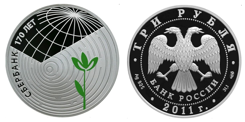 Россия 3 рубля, 2011 год. 170 лет Сбербанку