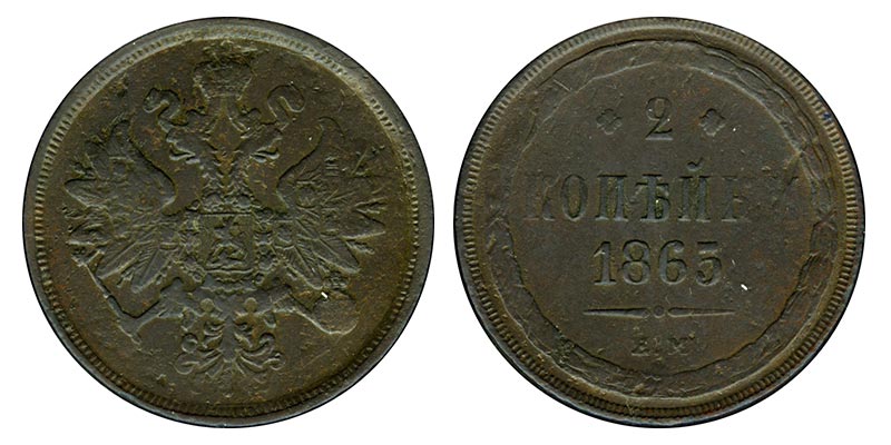 Россия 2 копейки, 1865 год. ЕМ