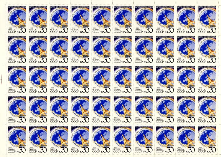 Почтовые марки. СССР 1990 год. Парижская хартия для новой Европы
