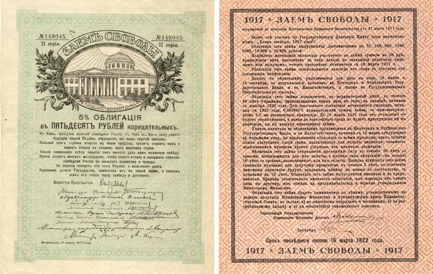 Бона. Россия 50 рублей, 1917 год. Облигация 5 % заем свободы. 2 серия