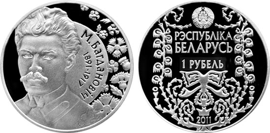 Беларусь 1 рубль, 2011 год. М. Богданович
