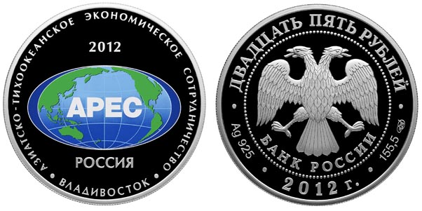 Россия 25 рублей, 2012 год. Саммит форума АТЭС, Владивосток