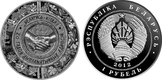 Беларусь 1 рубль, 2012 год. 20 лет дипломатических отношений. Беларусь - Китай