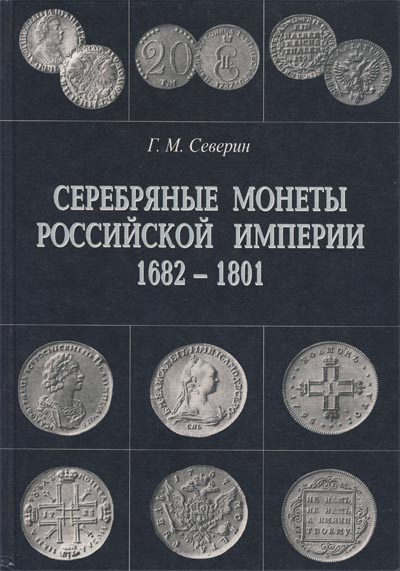 Серебряные монеты Российской Империи 1682-1801. Северин Г.М.