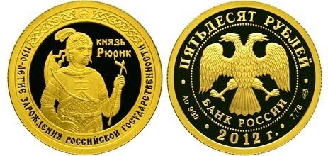 Россия 50 рублей, 2012 год. 1150-летие зарождения российской государственности
