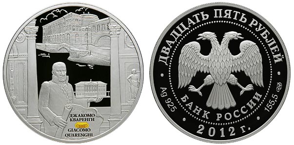 Россия 25 рублей, 2012 год. Джакомо Кваренги