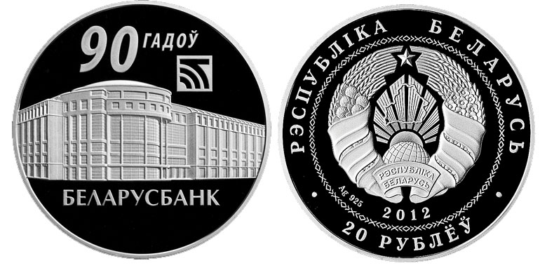 Беларусь 20 рублей, 2012 год. 90 лет Беларусьбанку