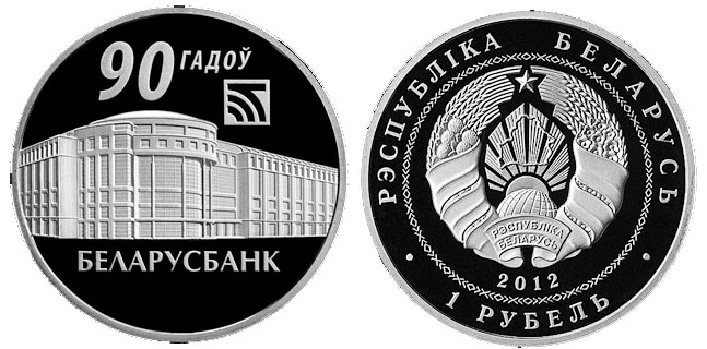 Беларусь 1 рубль, 2012 год. 90 лет Беларусьбанку