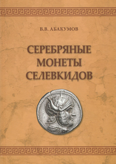 В.В. Абакумов. Серебряные монеты селевкидов