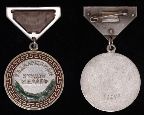 Монголия. Медаль. Почетная трудовая. 3 тип