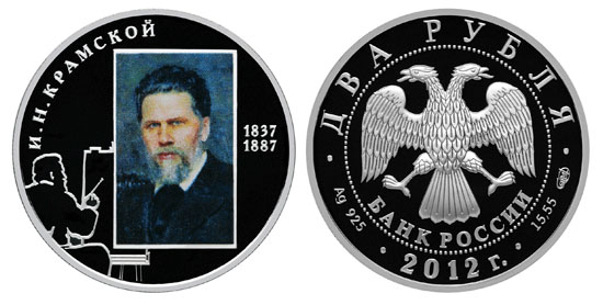 Россия 2 рубля, 2012 год. 175 лет со дня рождения И.Н. Крамского