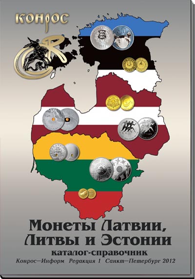 Каталог-справочник. Монеты Латвии, Литвы и Эстонии. Редакция 1, 2012 год