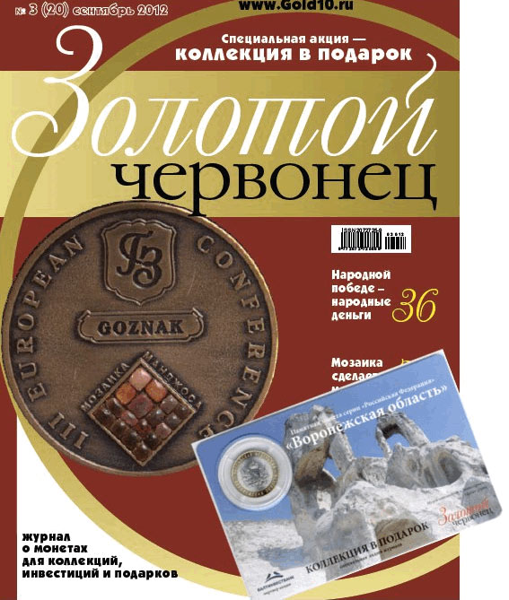 Журнал. Золотой червонец №20. Сентябрь 2012 год