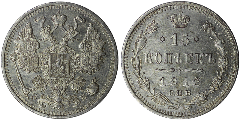 Россия 15 копеек, 1912 год. СПБ ЭБ. Ag500, 2,65 гр