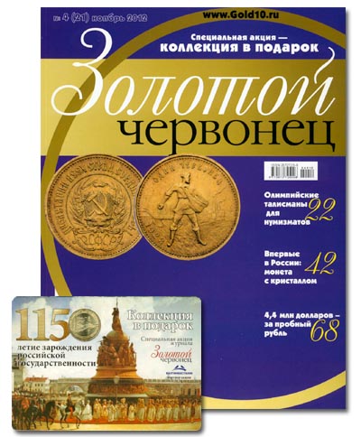 Журнал. Золотой червонец №21. Ноябрь 2012 год
