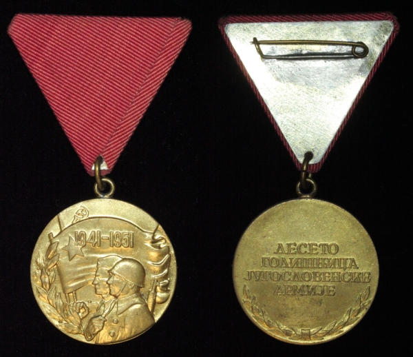 Югославия. Медаль. 10 лет Югославской народной армии