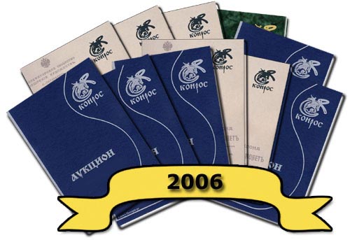 Комплект каталогов ежемесячных аукционов 2006 год.