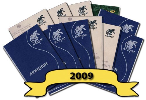 Комплект каталогов ежемесячных аукционов 2009 год.