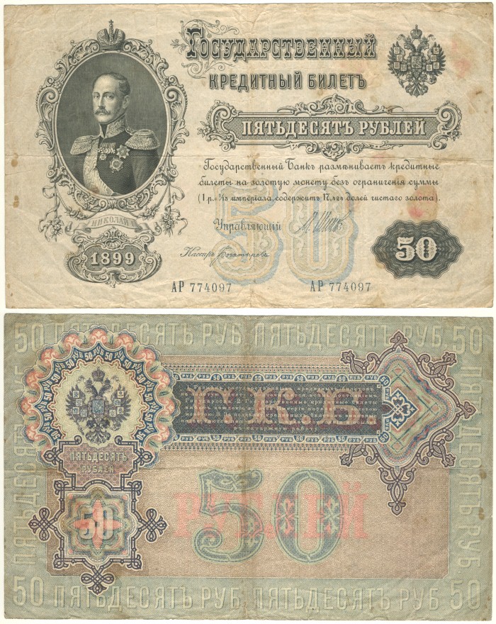 Бона. Россия 50 рублей, 1899 год. Ветхая