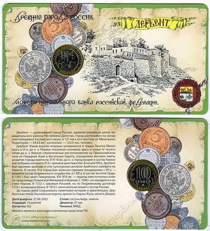 Россия 10 рублей, 2002 год. Дербент, ММД. В буклете. Древние города