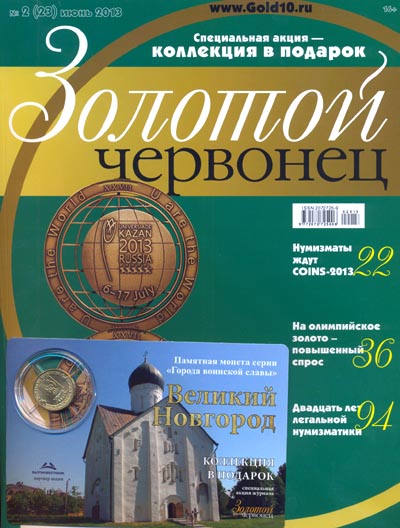 Журнал. Золотой червонец №23. Июнь 2013 год