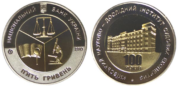 Украина 5 гривен, 2013 год. 100 лет научно-исследовательскому институту судебных экспертиз