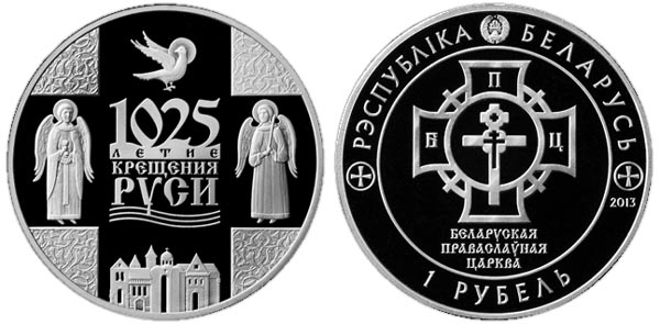 Беларусь 1 рубль, 2013 год. 1025-летие крещения Киевской Руси