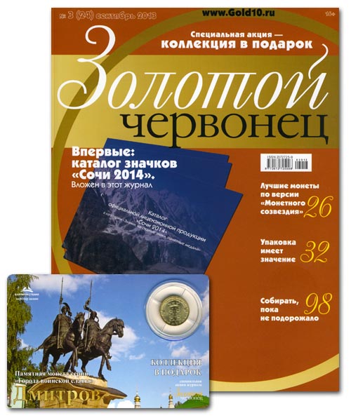 Журнал. Золотой червонец №24. Сентябрь 2013 год