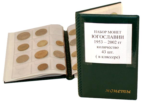 Набор монет. Югославия, 1953-2002 года. (39 шт.)