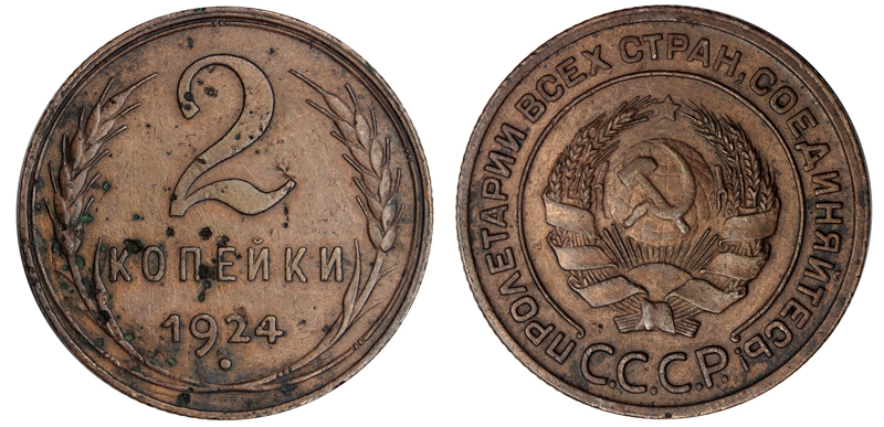 СССР 2 копейки, 1924 год