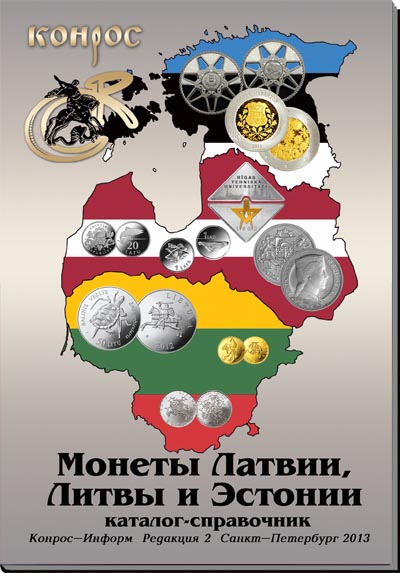 Каталог-справочник. Монеты Латвии, Литвы и Эстонии. Редакция 2, 2013 год.