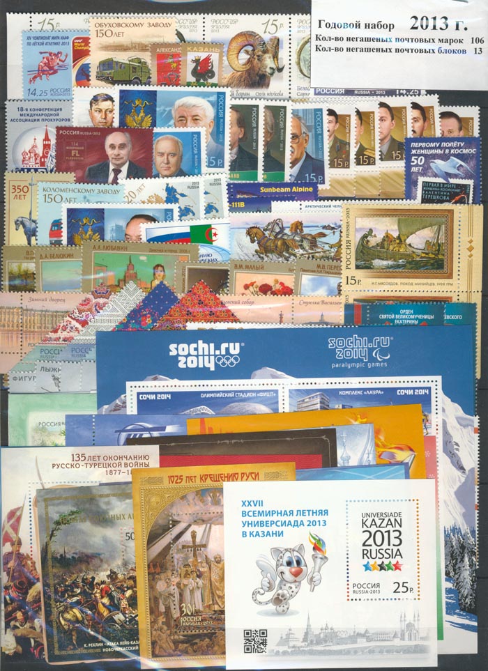 Годовой набор почтовых марок. Россия, 2013 год