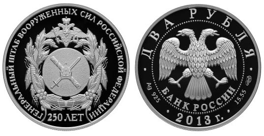 Россия 2 рубля, 2013 год. 250 лет. Генеральный штаб Вооруженных сил Российской Федерации